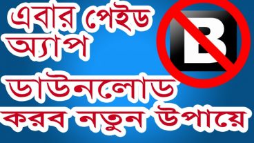 নতুন উপায়ে পেইড অ্যাপ ডাউনলোড করুন ফ্রিতে।