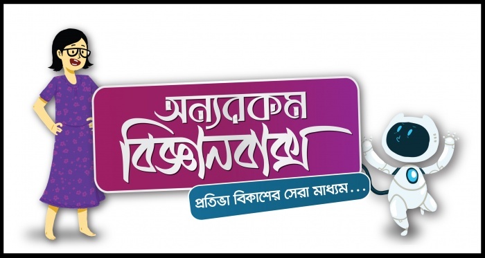 বিজ্ঞানভীতি দূর করতেঃ অন্যরকম বিজ্ঞানবাক্স