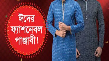 ঈদ উপলক্ষ্যে নজরকাড়া পাঞ্জাবির এক্সক্লুসিভ কালেকশন!!