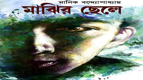 কিশোরদের জন্য লেখা মানিক বন্দ্যোপাধ্যায়ের একমাত্র উপন্যাস