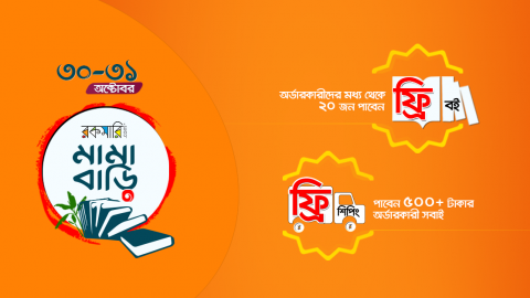 চলছে ‘রকমারি মামাবাড়ি অফার’ আজ এবং কাল