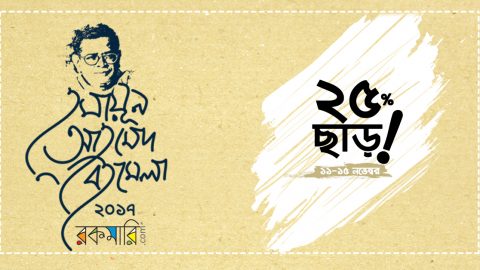 যাদুকরের ৬৯ বছর। রকমারি হুমায়ুন আহমেদ অনলাইন বই মেলা