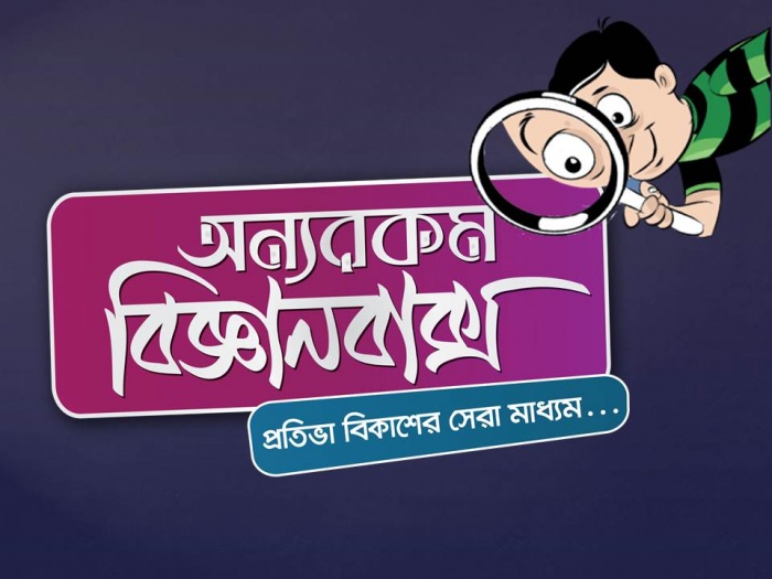 পড়াশুনায় আনন্দ খুজে পেতে – অন্যরকম বিজ্ঞানবাক্স!