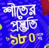 শীতের প্রস্তুতি শুরু মাত্র ১৮০ টাকা থেকে!