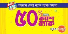 কেনাকাটার ফাটাফাটি অফারে আপটু ৫০% ক্যাশব্যাক!