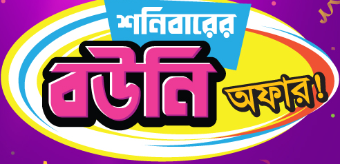ডিসকাউন্টে দেশীয় আবহ – আজকেরডিল নিয়ে এলো ‘বউনি অফার’ – চলবে প্রতি শনিবার