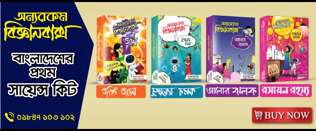 বিজ্ঞান কেন বাক্সে? দেখে নিন অন্যরকম বিজ্ঞানাবক্সের চমক!!!