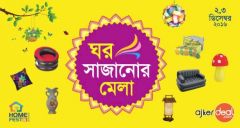 মেলা মেলা মেলা ! এলো ঘর সাজানোর মেলা !