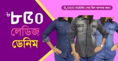 স্টাইলিশ মেয়েদের জন্য স্টাইলিশ ডেনিম শার্ট!!!