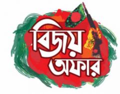 আজকের ডিলের ২৫% বিজয় অফারের ৮৩৪ টি আকর্ষণীয় সব পণ্যের মাঝে খুঁজে নিন নিজের পণ্যটি!!!