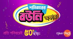 ডিসকাউন্টে দেশীয় আবহ – আজকেরডিল নিয়ে এলো ‘বউনি অফার’ – চলবে প্রতি শনিবার