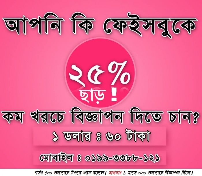 ফেসবুকে সারাজীবনের জন্য সম্পুর্ন ফ্রী তে বিজ্ঞাপন দেওয়ার গোপন ভিডিও টিউটোরিয়াল পাচ্ছেন মাত্র ২০ হাজার টাকায় !!!