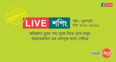 দেশে এই প্রথম ফেসবুকে লাইভ শপিং নিয়ে এলো আজকেরডিল!