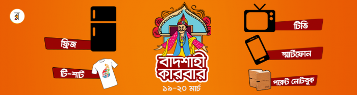 “বাদশাহী কারবার” হবে। বইয়ের এই শাহী উৎসবে, আমার সঙ্গী রকমারিই রবে!!!