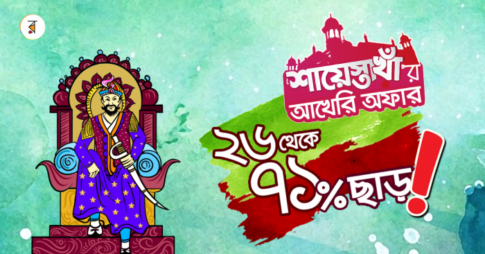 মার্চের শেষ ৭ দিনে শায়েস্তা খাঁ-র আখেরি অফারে বইমেলার নতুন-পুরাতন সকল বইয়ে ২৬-৭১% পর্যন্ত ছাড় নিন!!!