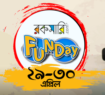 রকমারি FUNDAY- কেউ যাবে না খালি হ্যান্ডে!!!