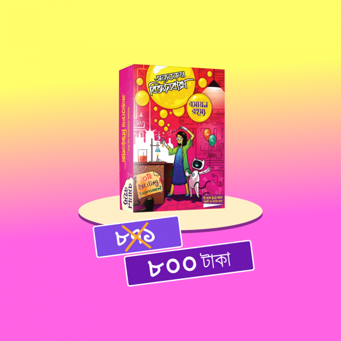 সন্তানের মেধা বিকাশে ০% ছাড়, তবে চট্টগ্রামে বিজ্ঞানবাক্সের জন্যে ১৫% ছাড়!