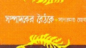 বাংলা সাহিত্যের প্রভাবশালীতম সম্পাদক সাগরময় ঘোষ!!