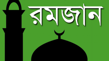 রোজার মধ্যে ঘরে আনবেন যেসব দরকারি পণ্য!