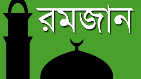 রোজার মধ্যে ঘরে আনবেন যেসব দরকারি পণ্য!