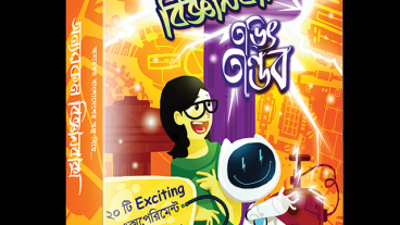 তড়িৎ তাণ্ডব বিজ্ঞানবাক্সের অসাধারণ গল্প!!!