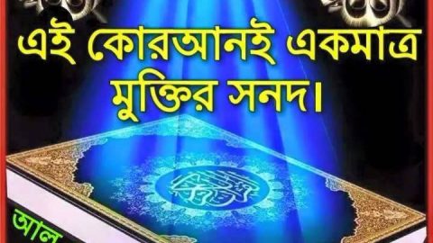 আসুন কুরআন বুঝে পড়ি, অর্থ জানার চেষ্টা করি!!!