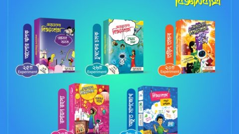 দেখে নিন বিজ্ঞানবাক্সের ভিডিও বাক্স!