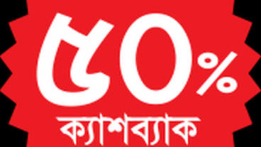 ঈদের কেনাকাটায় ফাটাফাটি অফারে আপটু ৫০% ক্যাশব্যাক!