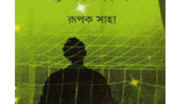 খেলা নিয়ে লেখা গল্প উপন্যাস!!!