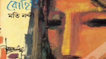 পড়ুন মতি নন্দীর প্রথম রহস্যোপন্যাস.
