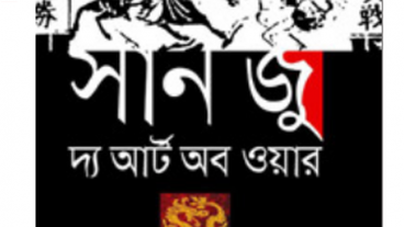যাই করুন, নাই করুন- সান জু’র আর্ট অব ওয়ার পড়ুন!!!