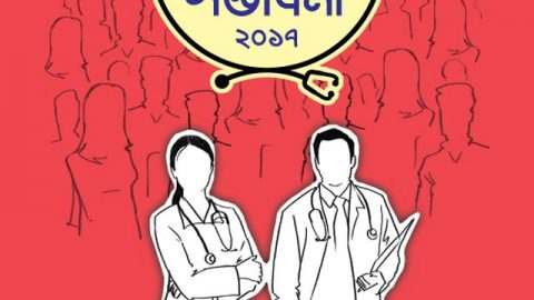 মেডিকেল সম্ভাবনা – ২০১৭ এর সকল প্রকর তথ্য সমূহ!