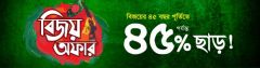 বিজয় দিবস উপলক্ষ্যে আজকের ডিলে ১৬% ছাড়ে পাওয়া যাচ্ছে মোট ৮৮৩টি পণ্য !