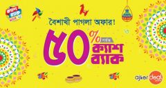 বৈশাখী ফাটাফাটি অফারে আপটু ৫০% ক্যাশব্যাক!