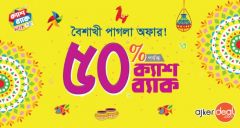 ৫০% ক্যাশব্যাক অফারের সময় বাড়ল ২ দিন, এখনি অর্ডার দিন!!