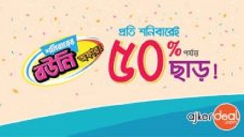 ডিসকাউন্টে দেশীয় আবহ – আজকেরডিলের ‘বউনি অফার’- চলে প্রতি শনিবার!