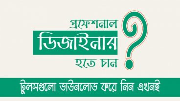 প্রফেশনাল ডিজাইনার হতে চান? দেখে নিন কোন টুলসগুলো সাহায্য করতে পারে আপনাকে