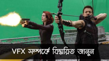 ভিজুয়্যাল ইফেক্টস বা vfx কী? হলিউড মুভির মত vfx বানাতে হলে আপনাকে কী করতে হবে? জেনে নিন বিস্তারিত