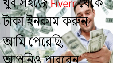 এবার Fiverr থেকে টাকা ইনকাম করুন খুব সহজে, আমি পেরেছি আপনিও পারবেন (ইনশাআল্লাহ্‌)