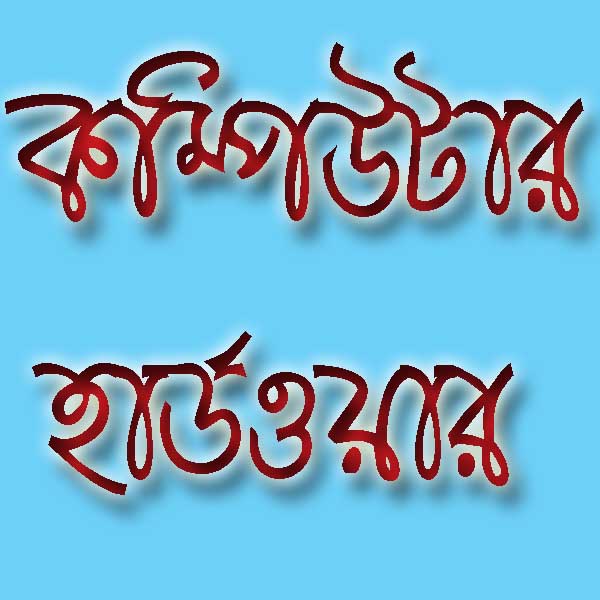 কম্পিউটার হার্ড্ওয়ারের কাজ শিখতে চাচ্ছি………………………………………………………………..