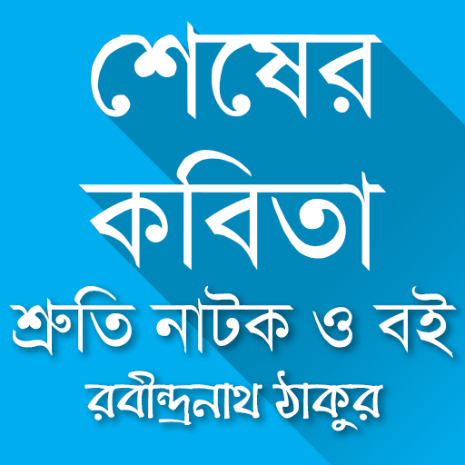 রবীন্দ্রনাথের জনপ্রিয় উপন্যাস শেষের কবিতার অডিও সংস্করণ নিয়ে এন্ড্রয়েড অ্যাপ