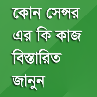 স্মার্টফোন নিয়ে যত কথা [পর্ব:২]::জেনে নিন কোন সেন্সর এর কী কাজ।