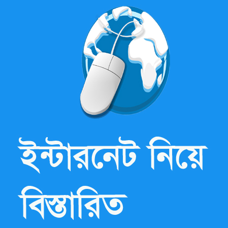ইন্টারনেট আসলে কি? কোথায় থেকে আসে এটি? আমাদের দেয়া ইন্টারনেট বিল শেষ পর্যন্ত কারা পায়? জেনে নিন সবকিছু