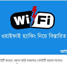 জেনে নিন মূলত কিভাবে Wi-Fi হ্যাকিং করা হয় – WPS System
