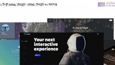 HTML টেমপ্লেট কি? HTML টেমপ্লেট কিভাবে ব্যবহার করবেন ? ১১ টি একদম ফ্রী  HTML রেস্পন্সিভ টেমপ্লেট