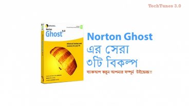 সম্পূর্ণ উইন্ডোজের ব্যাকআপ নিন!! ব্যাকআপ নেয়ার জন্য তিনটি ফ্রী  Norton Ghost এর বিকল্প!!