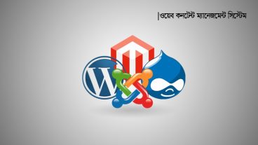 ইন্টারনেট এর বিপ্লবে CMS (Content Management System) এর ভূমিকা | দুটি জনপ্রিয়  CMS | ওয়ার্ডপ্রেস ও জুমলা
