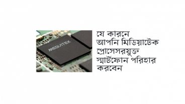 জেনে নিন কেন আমাদের মিডিয়াটেক প্রোসেসর যুক্ত স্মার্টফোন কেনা উচিত নয়!