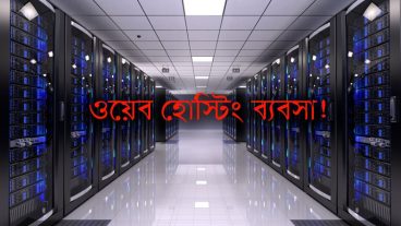 ওয়েব হোস্টিং কি? ওয়েব হোস্টিং ব্যাবসায় নামতে গেলে আপনাকে যা যা করতে হবে !!