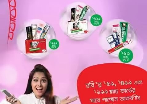 এখন রবি সিমে স্ক্র্যাচকার্ড -এর মাধ্যমে রিচার্জ করুন এবং জিতে নিন আকর্ষণীয় ইউনিলিভার গিফট হ্যামপার।